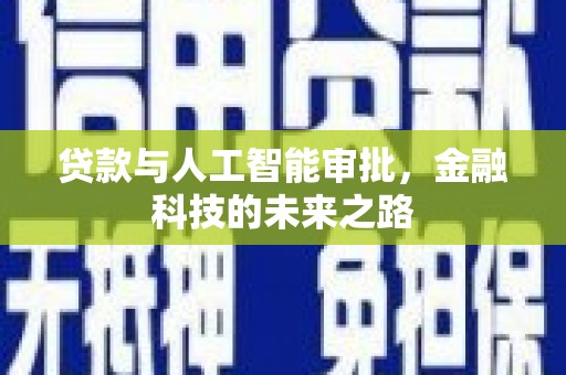 巩义贷款与人工智能审批，金融科技的未来之路