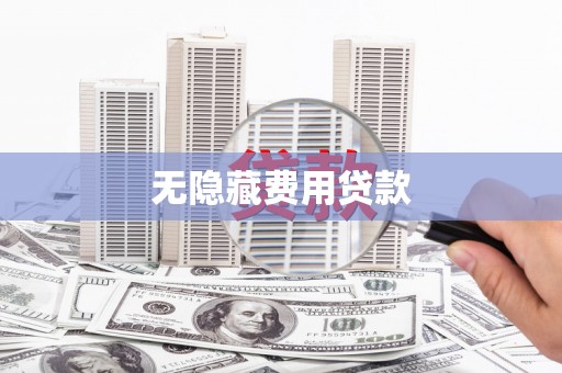 巩义无隐藏费用贷款