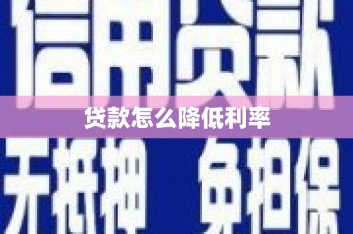 巩义贷款怎么降低利率