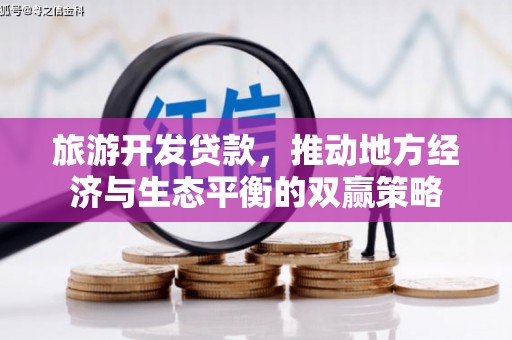 巩义旅游开发贷款，推动地方经济与生态平衡的双赢策略