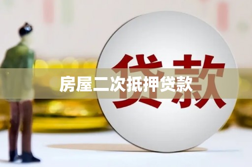 巩义房屋二次抵押贷款