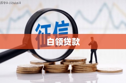 巩义白领贷款