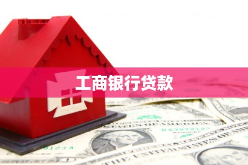 巩义工商银行贷款
