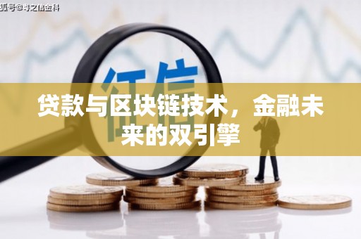 巩义贷款与区块链技术，金融未来的双引擎
