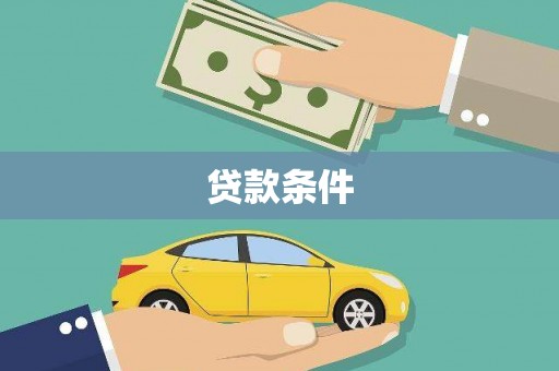 巩义贷款条件