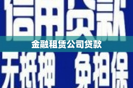 巩义金融租赁公司贷款