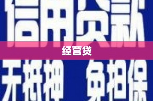 巩义经营贷
