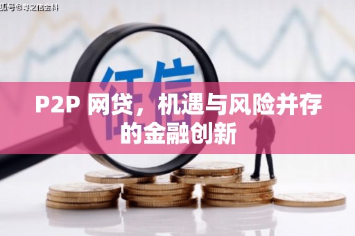 巩义P2P 网贷，机遇与风险并存的金融创新