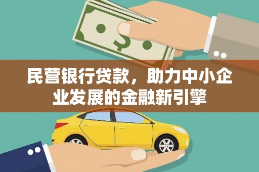 巩义民营银行贷款，助力中小企业发展的金融新引擎