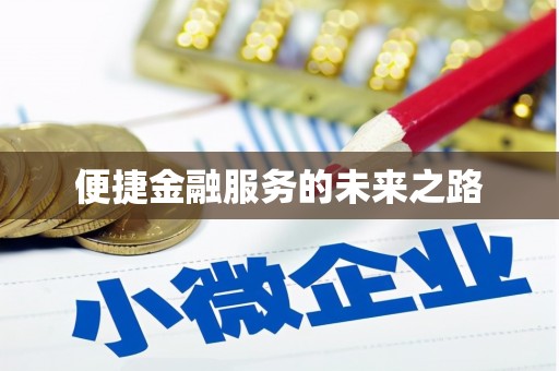 巩义便捷金融服务的未来之路