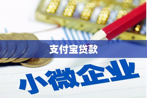巩义支付宝贷款