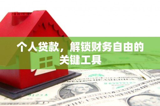 巩义个人贷款，解锁财务自由的关键工具