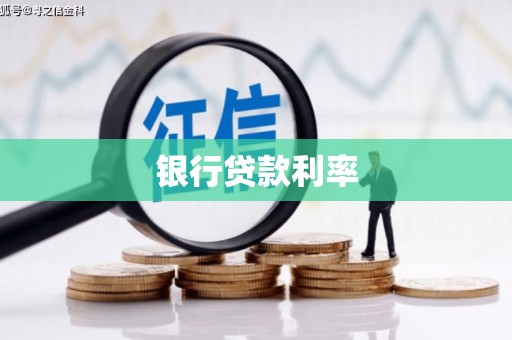 巩义银行贷款利率