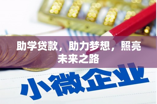巩义助学贷款，助力梦想，照亮未来之路