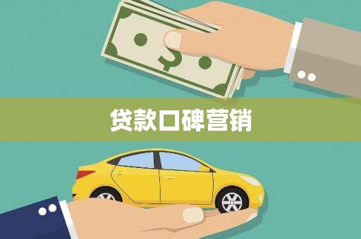 巩义贷款口碑营销