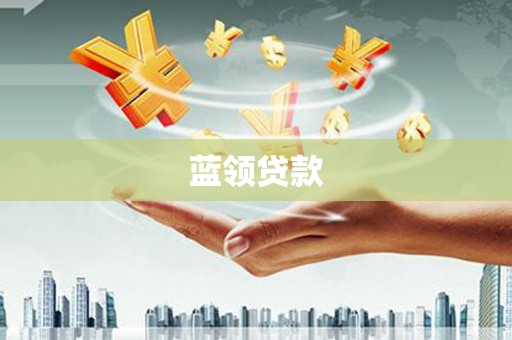 巩义蓝领贷款