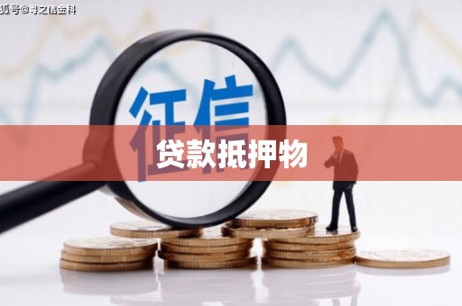 巩义贷款抵押物