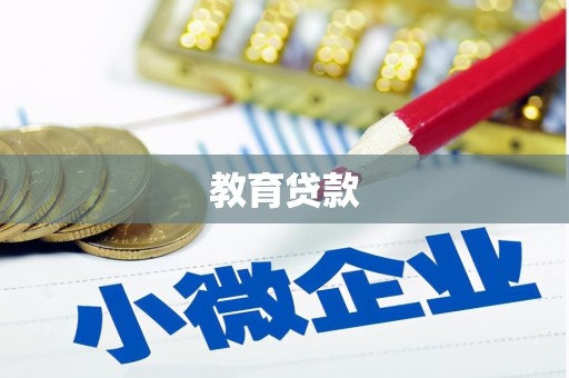 巩义教育贷款