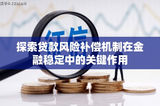 巩义探索贷款风险补偿机制在金融稳定中的关键作用