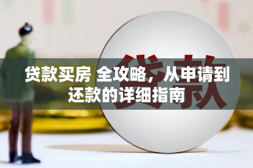 巩义贷款买房 全攻略，从申请到还款的详细指南