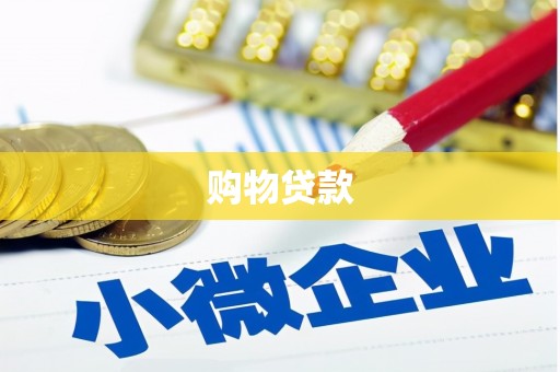 巩义购物贷款