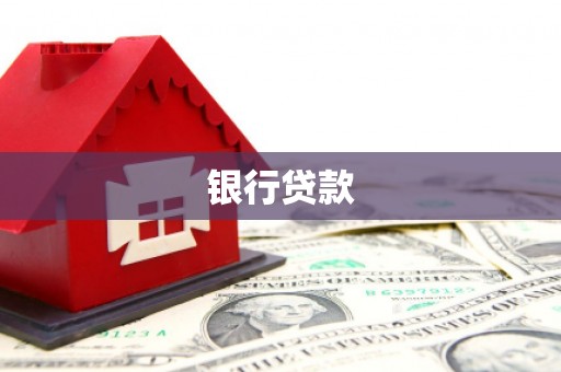 巩义银行贷款