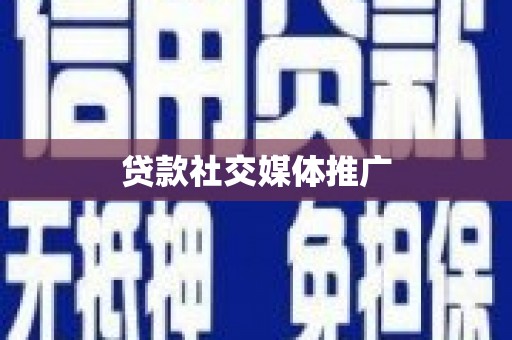 巩义贷款社交媒体推广