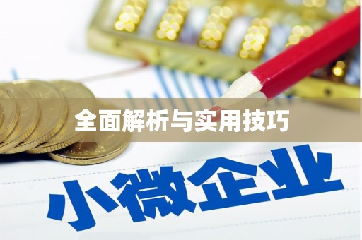 巩义全面解析与实用技巧