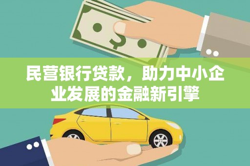 巩义民营银行贷款，助力中小企业发展的金融新引擎