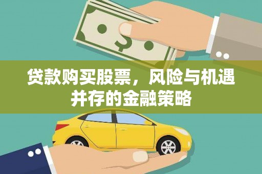 巩义贷款购买股票，风险与机遇并存的金融策略