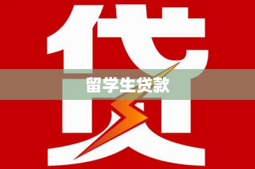 巩义留学生贷款