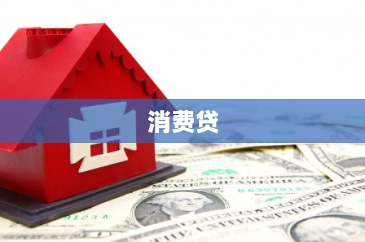 巩义消费贷