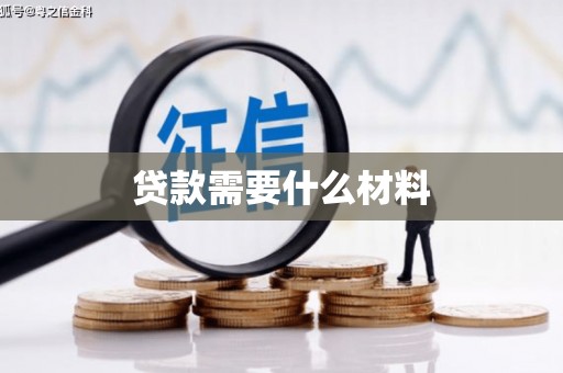 巩义贷款需要什么材料