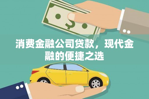 巩义消费金融公司贷款，现代金融的便捷之选
