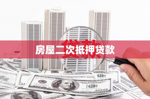 巩义房屋二次抵押贷款