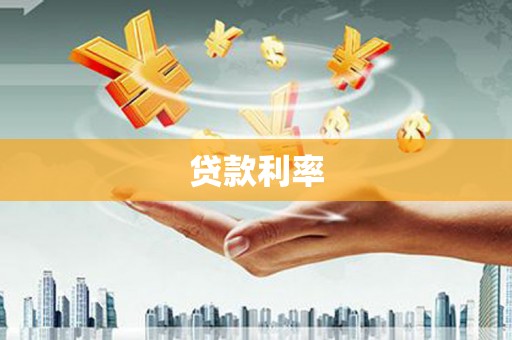 巩义贷款利率