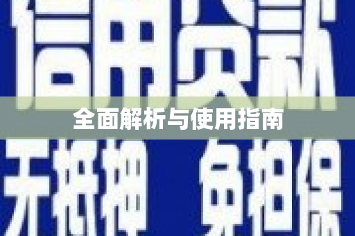 巩义全面解析与使用指南