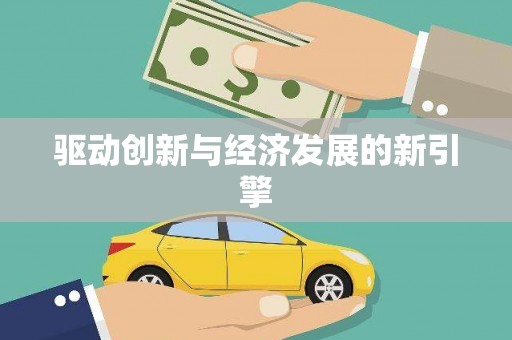 巩义驱动创新与经济发展的新引擎