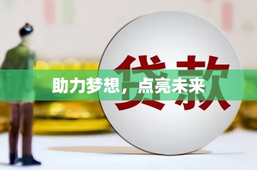 巩义助力梦想，点亮未来