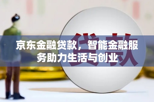 巩义京东金融贷款，智能金融服务助力生活与创业