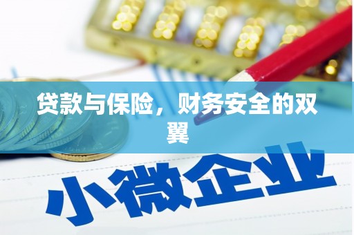 巩义贷款与保险，财务安全的双翼