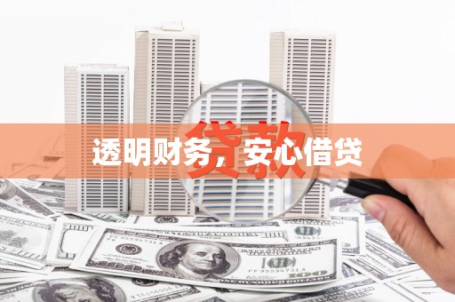 巩义透明财务，安心借贷