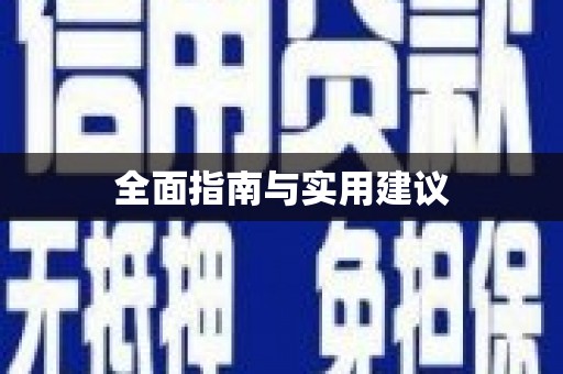 巩义全面指南与实用建议