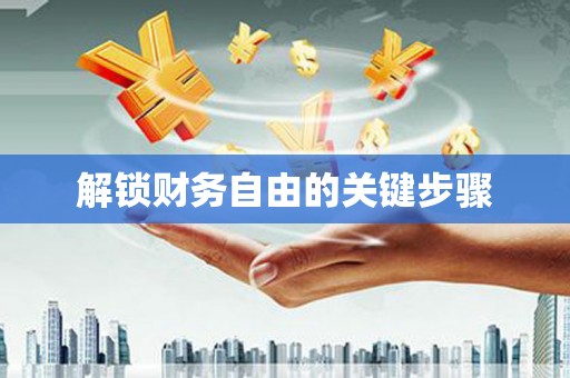 巩义解锁财务自由的关键步骤