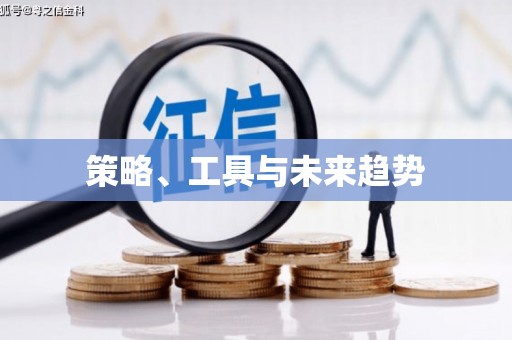 巩义策略、工具与未来趋势