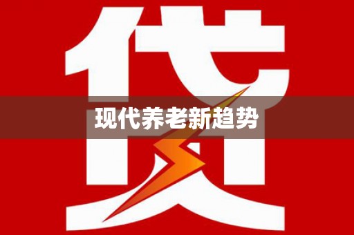 巩义现代养老新趋势