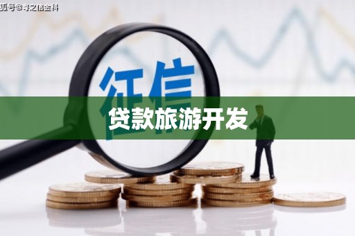 巩义贷款旅游开发