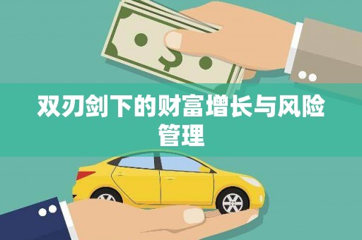 巩义双刃剑下的财富增长与风险管理