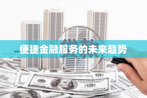 巩义便捷金融服务的未来趋势