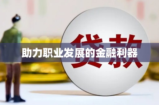 巩义助力职业发展的金融利器